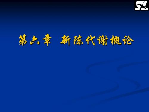 新陈代谢概论