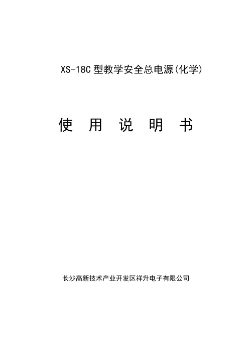 XS18型教学电源说明书