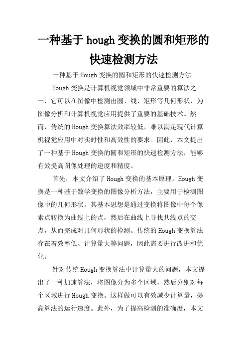 一种基于hough变换的圆和矩形的快速检测方法