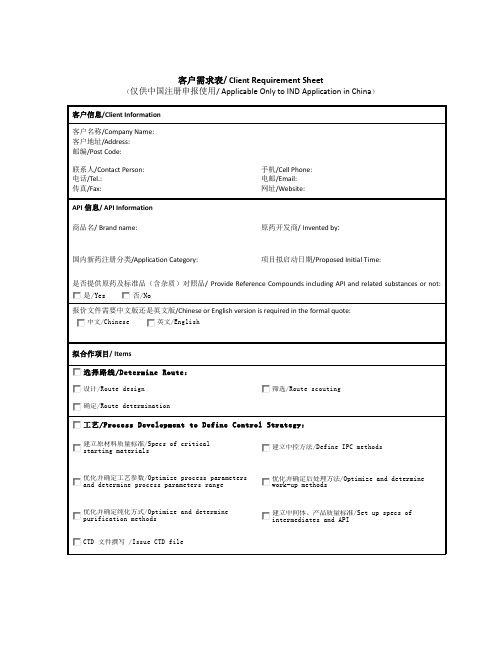 客户需求表Client Requirement Sheet