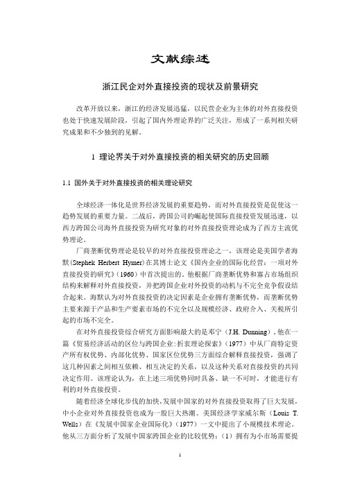 浙江民企对外直接投资的现状及前景研究【文献综述】