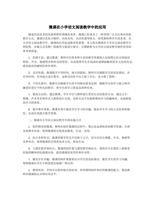 微课在小学语文阅读教学中的应用