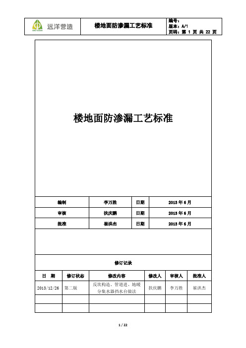 楼地面防渗漏工艺标准