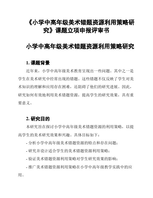 《小学中高年级美术错题资源利用策略研究》课题立项申报评审书