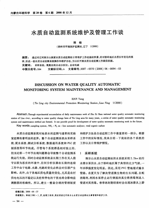 水质自动监测系统维护及管理工作谈