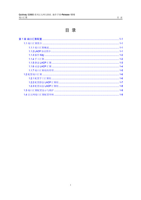 s3900操作手册-Release 1510 (V1.00)10-端口汇聚操作