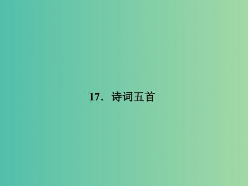 七年级语文下册 第五单元 17 诗词五首课件 语文版 