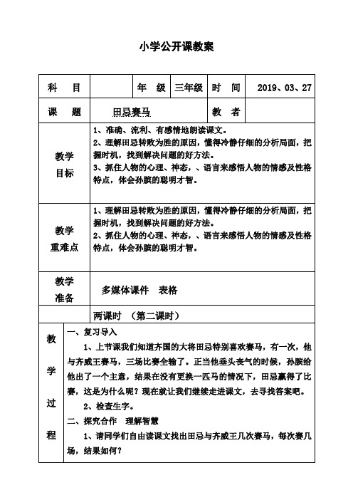 北师大版小学三年级语文下《四 智慧 田忌赛马》公开课教案