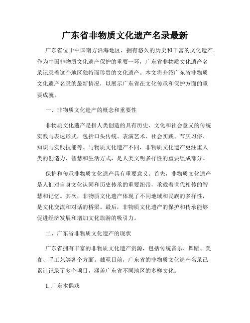 广东省非物质文化遗产名录最新