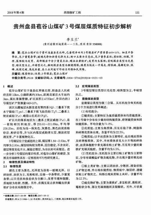 贵州盘县苞谷山煤矿3号煤层煤质特征初步解析