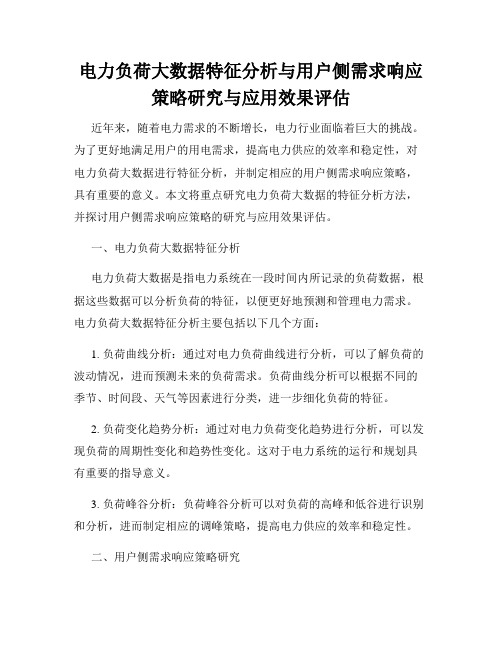 电力负荷大数据特征分析与用户侧需求响应策略研究与应用效果评估