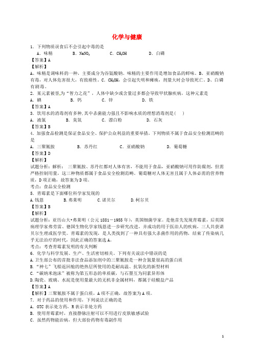 河南省光山县二高高考化学二轮复习考点加餐训练化学与健康(含解析)