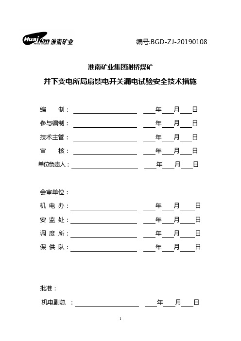 井下变电所局扇馈电开关漏电试验施工安全技术措施08