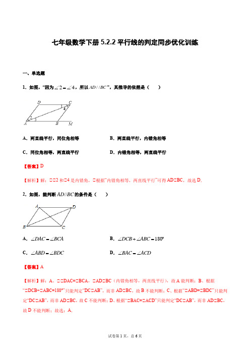5.2.2 平行线的判定(解析版)