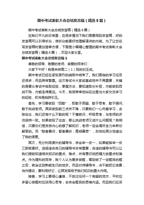 期中考试表彰大会总结发言稿（精选8篇）