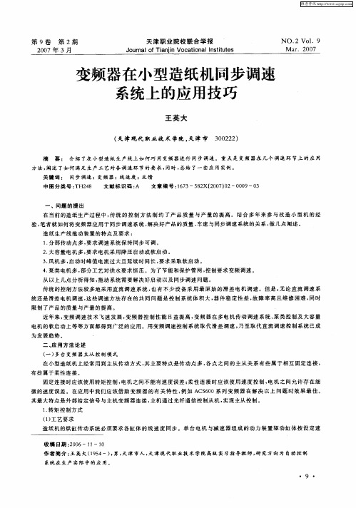 变频器在小型造纸机同步调速系统上的应用技巧