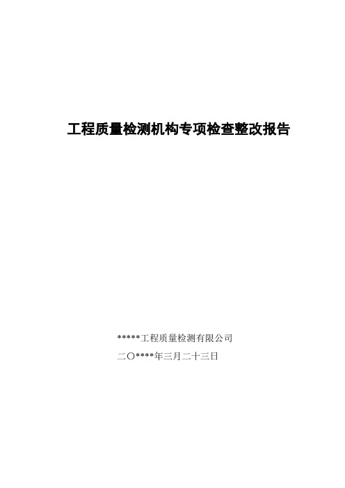 工程质量检测机构专项检查整改报告