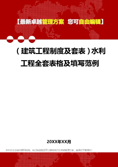 2020年(建筑工程制度及套表)水利工程全套表格及填写范例