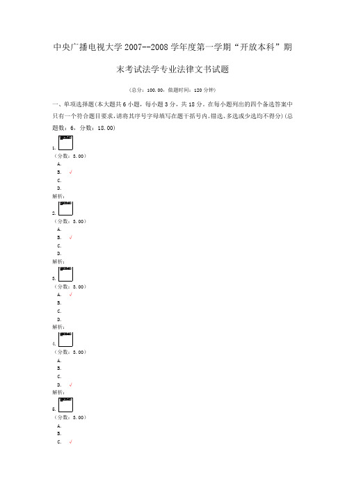 中央广播电视大学2007--2008学年度第一学期“开放本科”期末考试法学专业法律文书试题 (1)