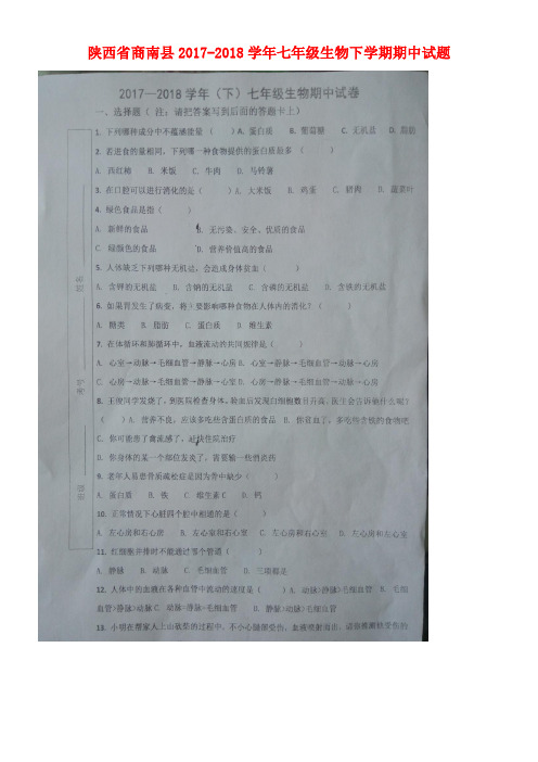 陕西省商南县2017-2018学年七年级生物下学期期中试题(扫描版,无答案)