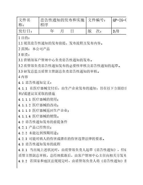 忠告性通知的发布和实施程    序