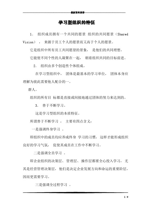 学习型组织的特征