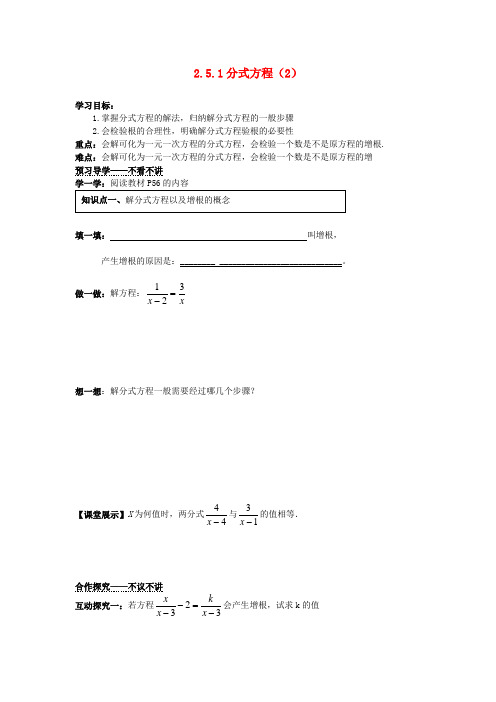 湖南省郴州市嘉禾县坦坪中学八年级数学下册 2.5.1 分式方程导学案(2)(无答案) 湘教版