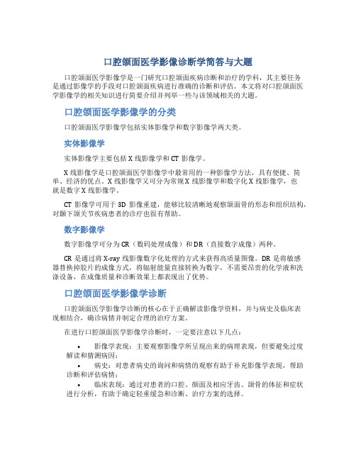 口腔颌面医学影像诊断学简答与大题