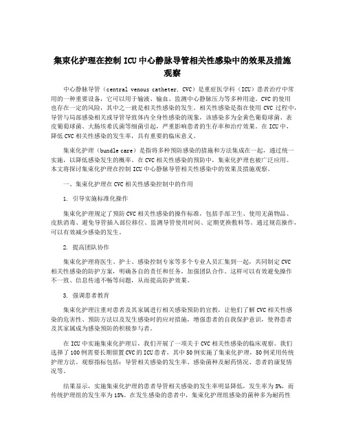 集束化护理在控制ICU中心静脉导管相关性感染中的效果及措施观察