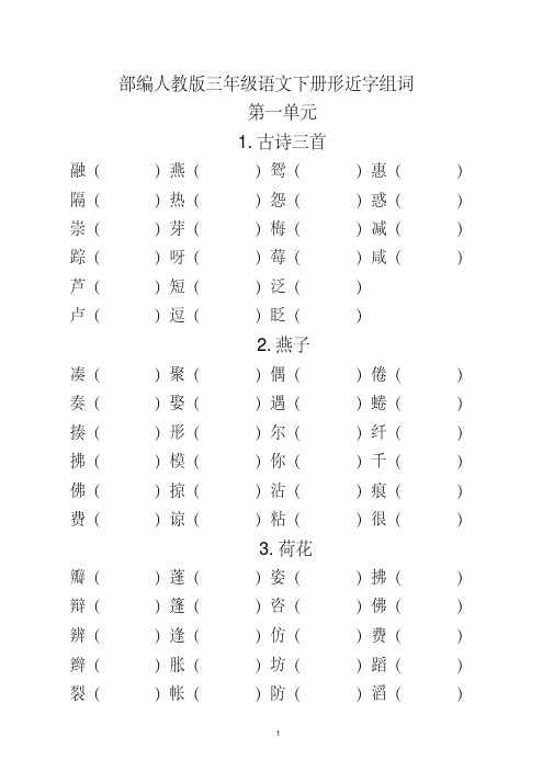 新部编人教版语文三年级下册形近字组词（辨字组词）汇编