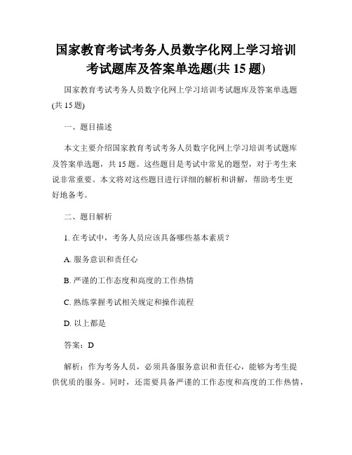 国家教育考试考务人员数字化网上学习培训考试题库及答案单选题(共15题)