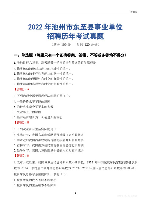 池州市东至县事业单位历年考试真题