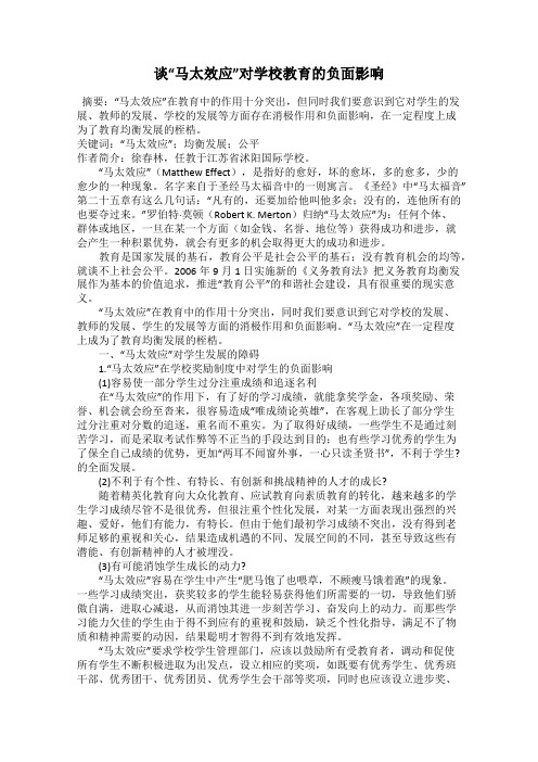 谈“马太效应”对学校教育的负面影响