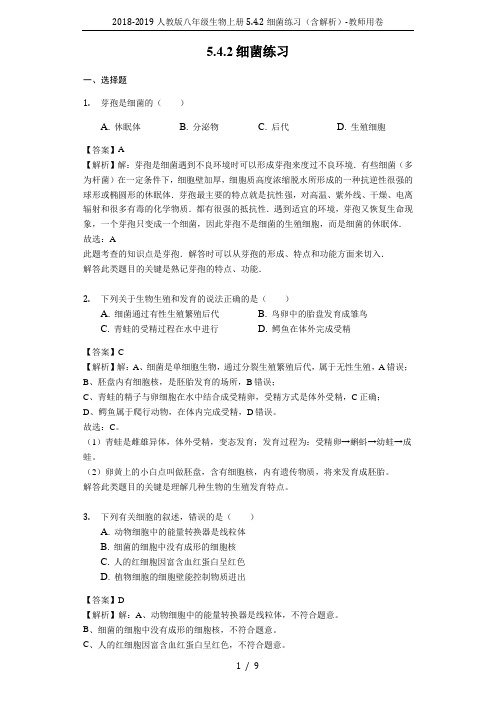 2018-2019人教版八年级生物上册5.4.2细菌练习(含解析)-教师用卷