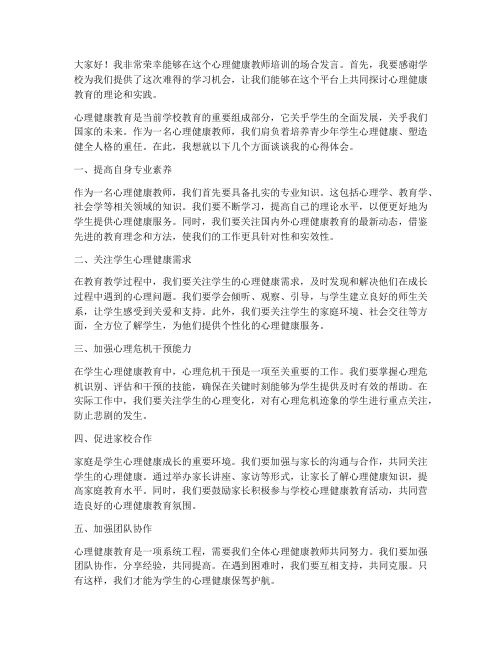 心理健康教师培训发言稿