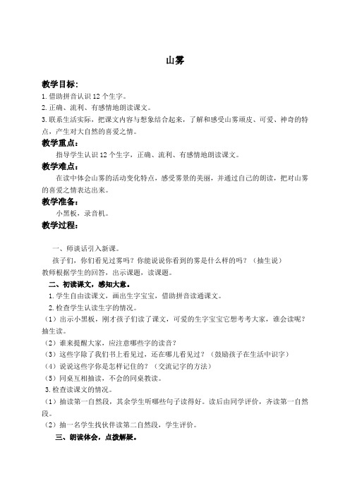 (西师大版)二年级语文上册教案 山雾 