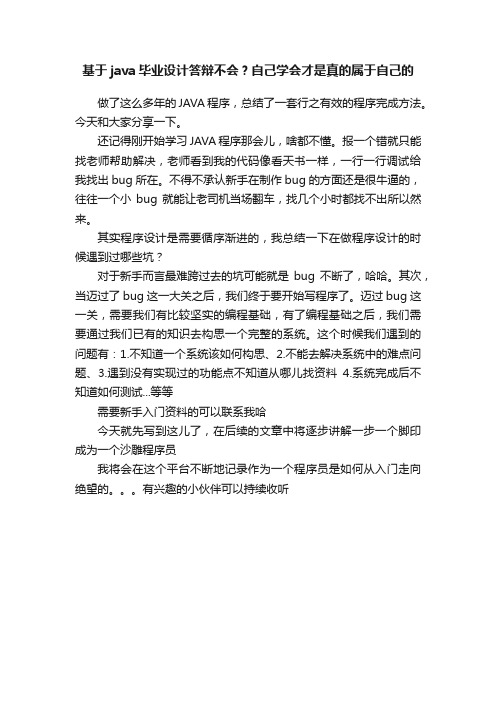 基于java毕业设计答辩不会？自己学会才是真的属于自己的