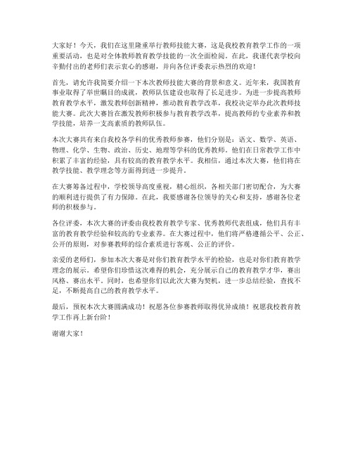 教师技能大赛园长发言稿