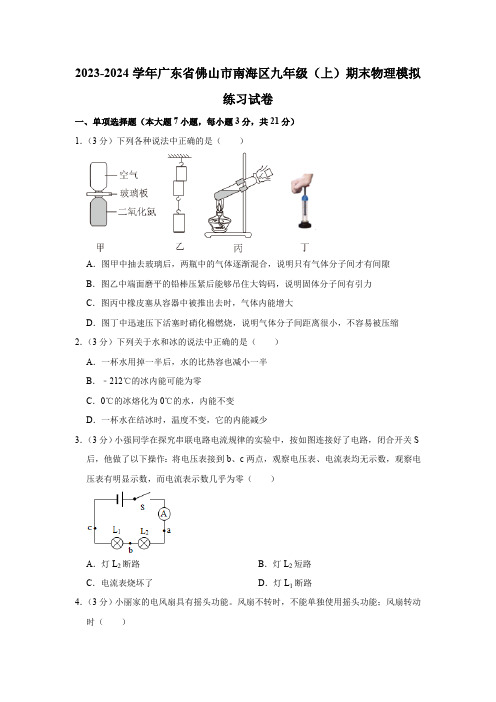 广东省佛山市南海区2023-2024学年九年级上学期期末物理模拟练习试卷(含解析)