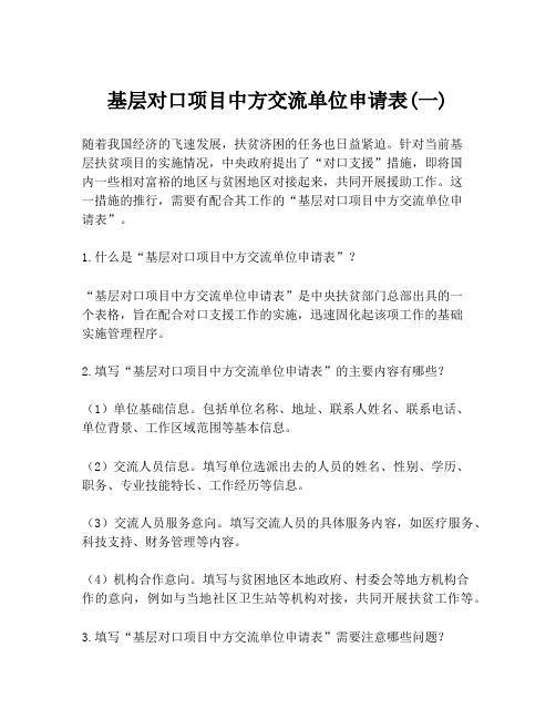 基层对口项目中方交流单位申请表(一)