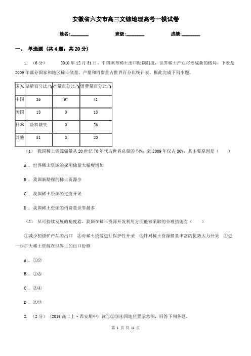 安徽省六安市高三文综地理高考一模试卷