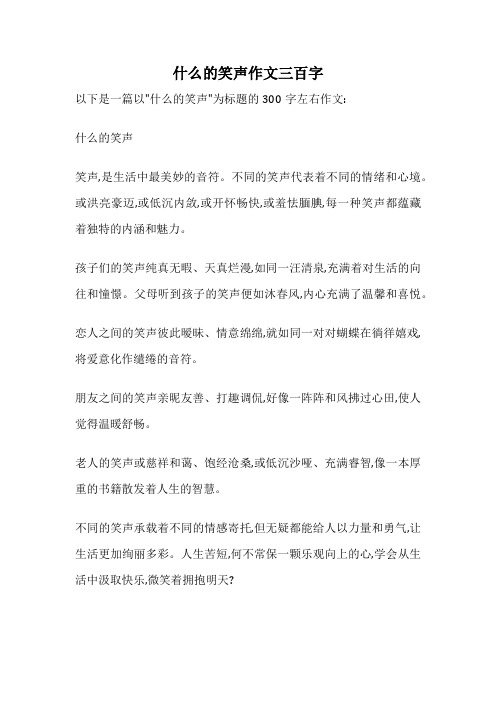 什么的笑声作文三百字