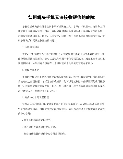 如何解决手机无法接收短信的故障