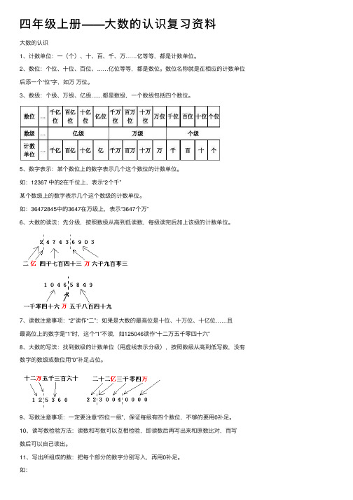 四年级上册——大数的认识复习资料