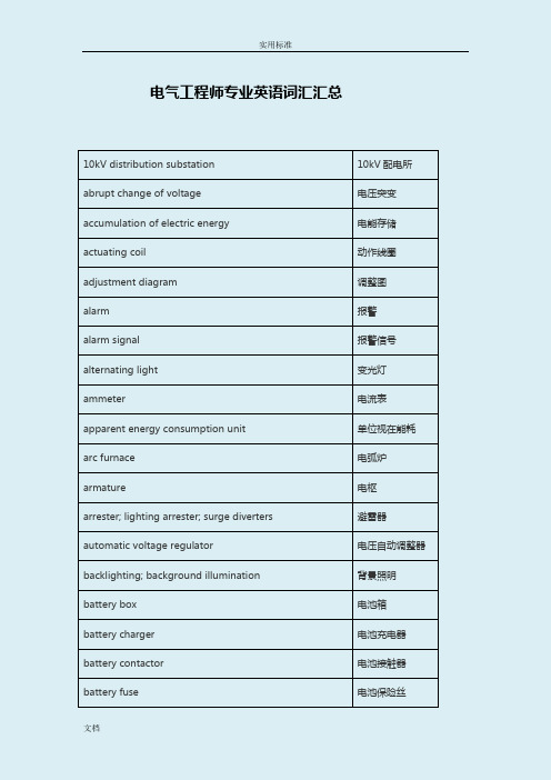 电气工程专业英语词汇汇总情况(综合版)