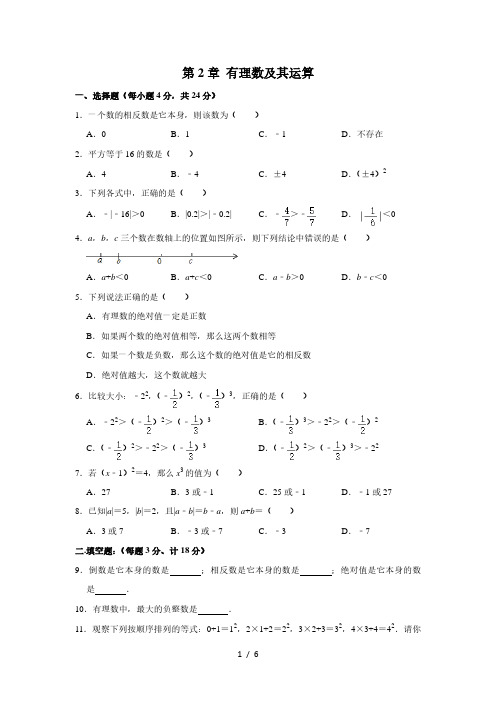 北师大版七年级数学上册 第2章 有理数及其运算  单元测试