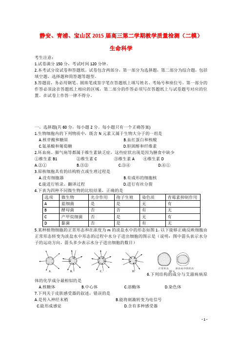 上海市静安、青浦、宝山区高三生物下学期教学质量检测试题(二模)