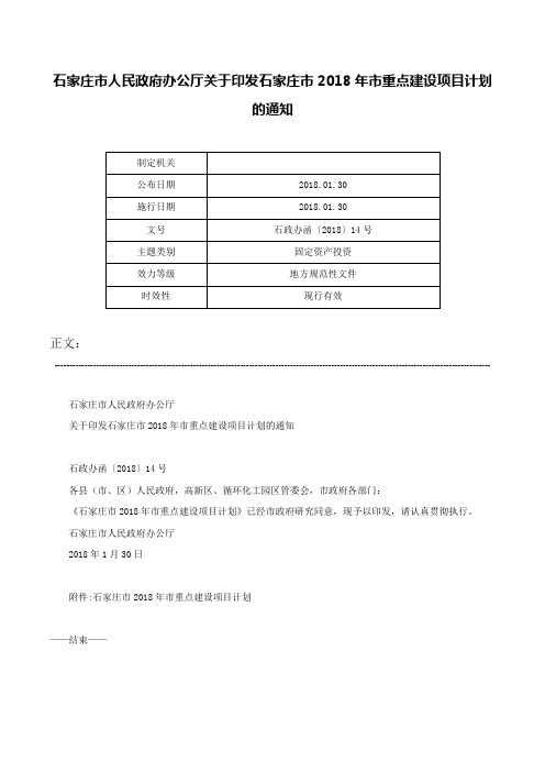 石家庄市人民政府办公厅关于印发石家庄市2018年市重点建设项目计划的通知-石政办函〔2018〕14号