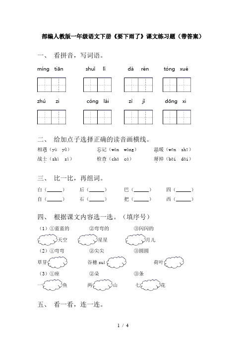 部编人教版一年级语文下册《要下雨了》课文练习题(带答案)