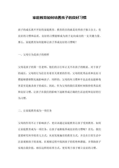 家庭教育如何培养孩子的良好习惯